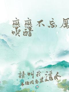 恋恋不忘厉仲谋吃醋