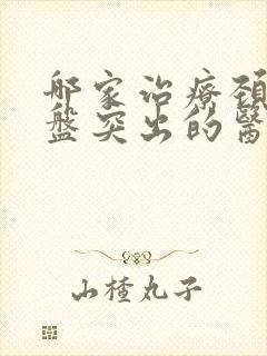 哪家治疗颈椎间盘突出的医院比较好