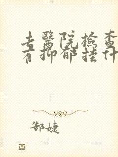 去医院检查有没有抑郁挂什么科