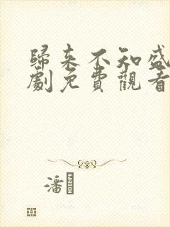 归来不知盛夏短剧免费观看完整版高清