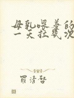 母乳喂养的婴儿一天拉几次正常