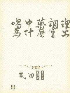 喝中药调理月经为什么会出血