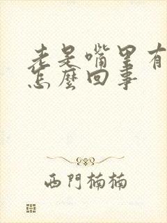 老是嘴里有臭味怎么回事