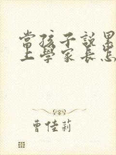 当孩子说累不想上学家长怎么引导