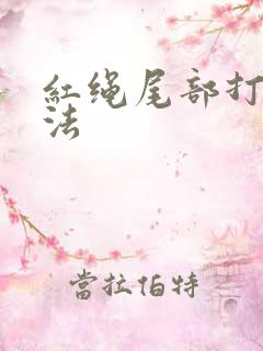 红绳尾部打结方法