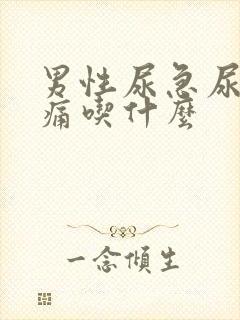 男性尿急尿频尿痛吃什么