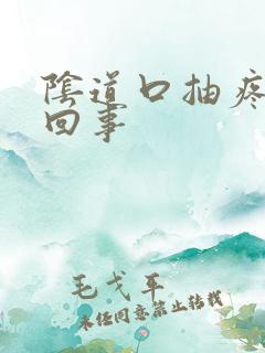 阴道口抽疼怎么回事