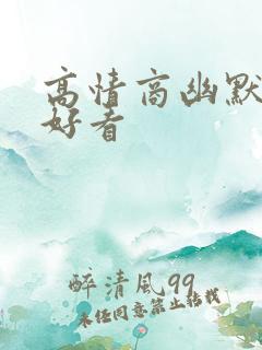 高情商幽默夸人好看