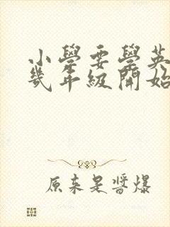 小学要学英语吗几年级开始