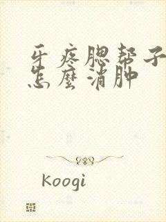 牙疼腮帮子肿了怎么消肿