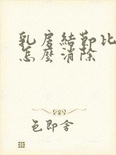 乳房结节比较大怎么消除