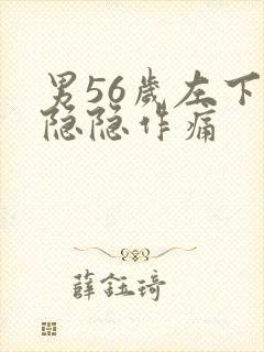 男56岁左下腹隐隐作痛