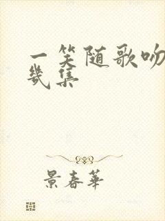 一笑随歌吻戏第几集