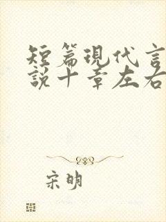 短篇现代言情小说十章左右