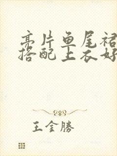 亮片鱼尾裙怎么搭配上衣好看