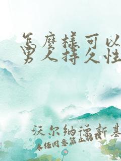 怎么样可以提高男人持久性