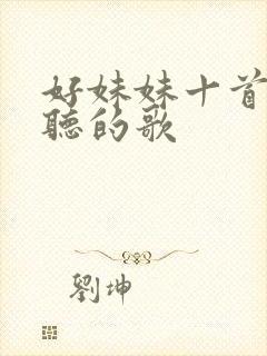 好妹妹十首最好听的歌