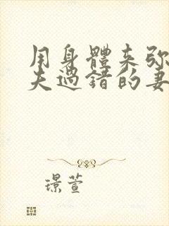 用身体来弥补丈夫过错的妻子电影