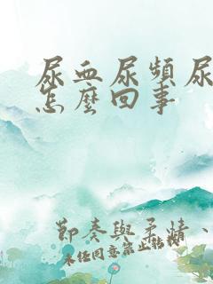 尿血尿频尿疼是怎么回事