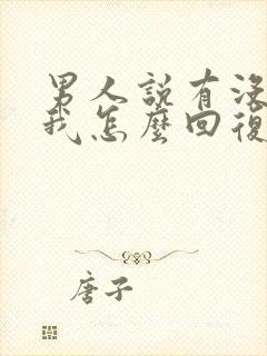 男人说有没有想我怎么回复