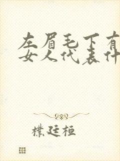 左眉毛下有痣的女人代表什么意思