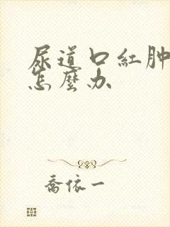 尿道口红肿发炎怎么办