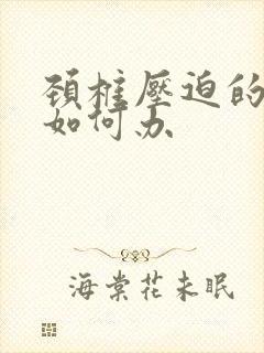 颈椎压迫的手麻如何办