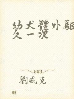 幼犬体外驱虫多久一次