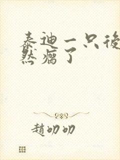 泰迪一只后腿突然瘸了