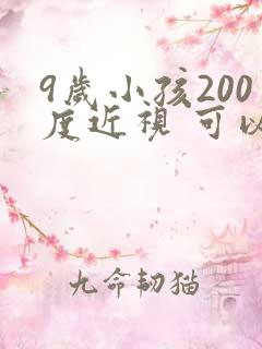 9岁小孩200度近视 可以治疗好吗