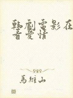 韩剧电影在线观看爱情