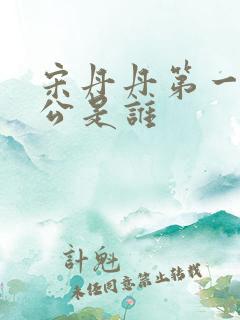 宋丹丹第一任老公是谁