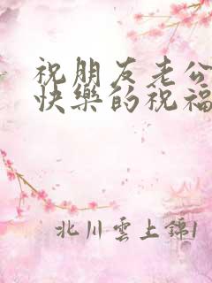 祝朋友老公生日快乐的祝福语简短