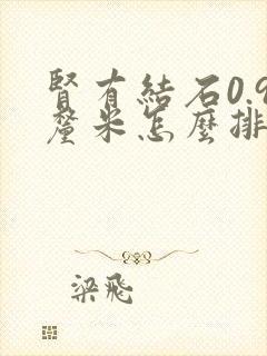 肾有结石0.9厘米怎么排