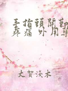 手指头关节肿胀疼痛 外用药