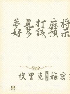 梦见打麻将赢了好多钱预示着什么