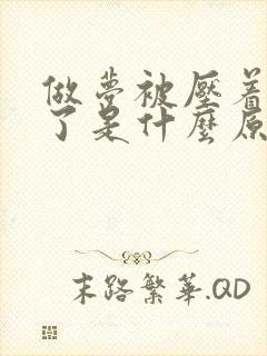 做梦被压着动不了是什么原因