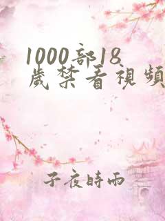 1000部18岁禁看视频免费看