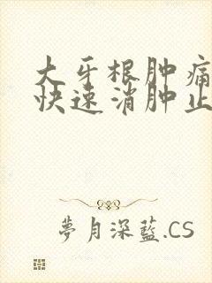 大牙根肿痛怎么快速消肿止痛