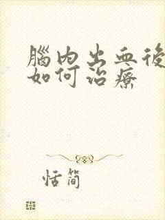 脑内出血后遗症如何治疗