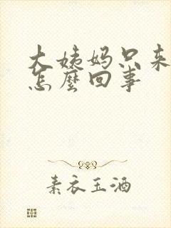 大姨妈只来一天怎么回事