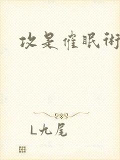 攻是催眠术的文