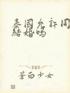 泰国允许同性恋结婚吗