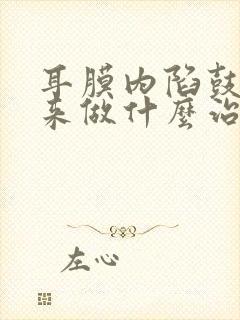 耳膜内陷鼓不起来做什么治疗