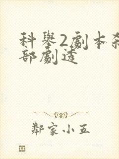 科举2剧本杀全部剧透