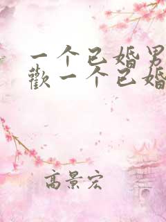 一个已婚男人喜欢一个已婚女人的表现有哪些