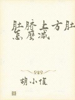 肚脐上方肚子大怎么减