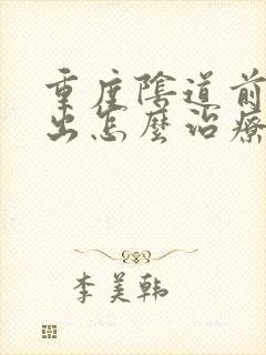 重度阴道前壁膨出怎么治疗