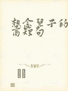 想念儿子的高情商短句