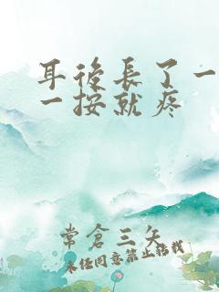 耳后长了一个包一按就疼